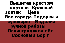 Вышитая крестом картина “Красный зонтик“ › Цена ­ 15 000 - Все города Подарки и сувениры » Изделия ручной работы   . Ленинградская обл.,Сосновый Бор г.